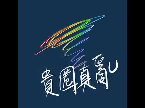 EP. 370  被CB鎖鎖起來還可以射  有天突然找到繫帶敏感點  鎖射原來這樣玩  ft.Red 柏叡