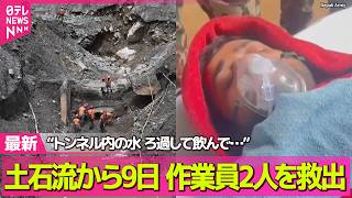 【ネパール・中国土石流】“トンネル内の水を服でろ過して飲んでいた”　発生から9日…作業員2人を救出 ── 国際ニュースライブ（日テレNEWS LIVE）