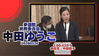 2:00:43から参政党【中田ゆうこ】【中田優子】🍊参議院総務委員会🍊20260326　#参政党 #神谷宗幣