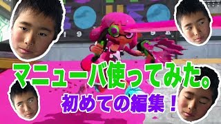 【スプラトゥーン2】マニューバー使ってみた