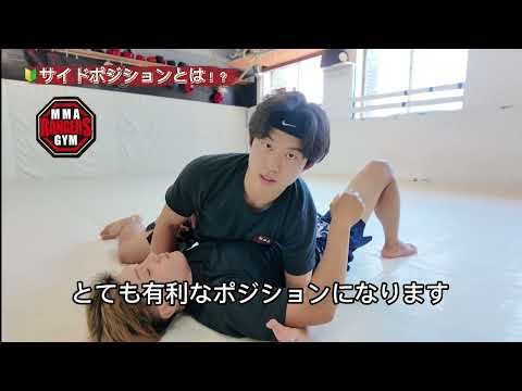🔰【ゼロから始めるMMA寝技①】サイドポジションの基本の抑え込み方｜初心者向けMMAテクニック