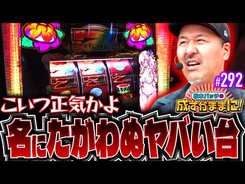 【マジでとんでもねぇな！その名にたがわぬヤバい台】松本バッチの成すがままに！292話《松本バッチ・鬼Dイッチー》ヤバチバ［パチスロ・スロット］