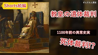 死後9ヶ月の教皇を裁判へ…1年以内に判決が逆転した中世ローマ事件【世界の闇歴史#1】