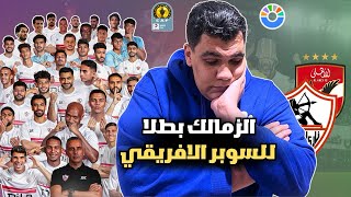 فوز الزمالك بالسوبر الأفريقي و الاهلي ضيع الماتش و هاردلك للجماهير الاهلي و جوميز ضحك علي كولر