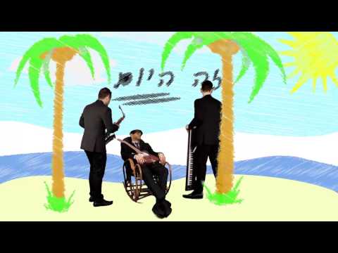 שלמה ברונר ותזמורתו זה היום הקליפ הרשמי | Shlomo Broner & Orchestra It Today Official Music Video