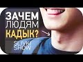 Зачем людям кадык? [SLIVKI SHOW] 