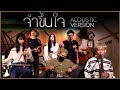จำขึ้นใจ ASIA7 Acoustic Version