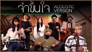 จำขึ้นใจ - ASIA7 | Acoustic Version