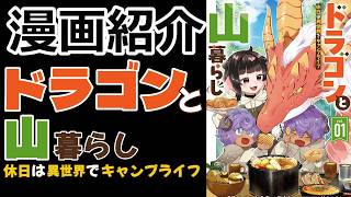 【漫画紹介】可愛い×可愛い×可愛い×グルメ＆スローライフ！【ドラゴンと山暮らし 休日は異世界でキャンプライフ】【おすすめ】