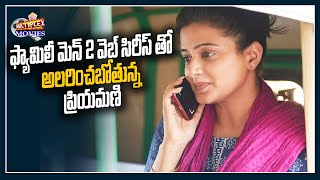 ఫ్యామిలీ మెన్ 2 వెబ్ సిరీస్ తో అలరించబోతున్న ప్రియమణి | Actress Priyamani New Web Series | Multiplex
