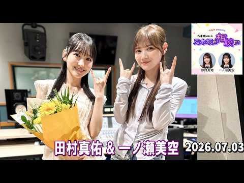 乃木坂46の乃木坂に相談だ! 田村真佑 一ノ瀬美空 2026.07.03
