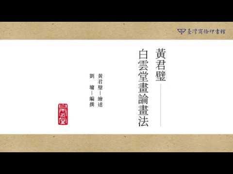 黃君璧‧白雲堂畫論畫法（典藏精裝版） 影片預覽