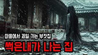[무서운이야기] 마을 최고 갑부의 집은 썩은내가 진동했다 ㅣ 소름주의 ㅣ 공포학과