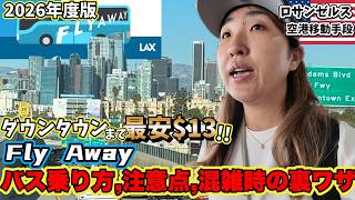 最新版! ロサンゼルス空港から便利な移動手段FLY AWAYバス🚌乗る前に見てほしい注意点と裏ワザ🌟