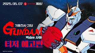 [기동전사 건담 역습의 샤아] 티저 예고편