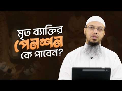 পেনশনের টাকার আসল হকদার কে? | স্ত্রী নাকি সকল ওয়ারিশরা? | Shaikh Ahmadullah