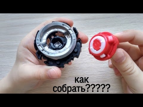 Как собрать бейблейд??? Обучающий ролик.