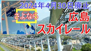 世界で広島にしかなかった異色の交通システム「スカイレール」が2024年4月30日に運行終了?