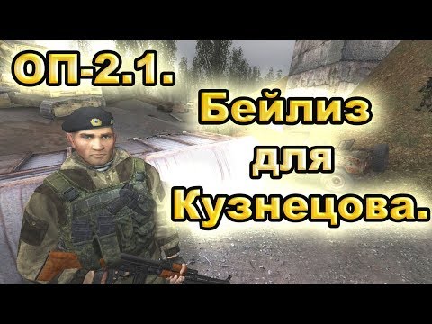 Бейлиз для Кузнецова и тайник в Красном Лесу.(Все варианты). ОП-2.1.