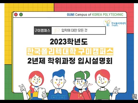 ★2023학년도 학위과정 비대면 입시설명회★