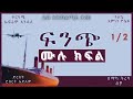 ትረካ : ፍንጭ ምዕራፍ 1 ሙሉ ክፍል ትረካ - Amharic Audiobook- // Amharic Audio Narration //