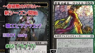 【Magic: The Gathering Arena】職工に接死デッキで行くの回 ～復帰勢のMTGA実況プレイ～ #65（ライブ）