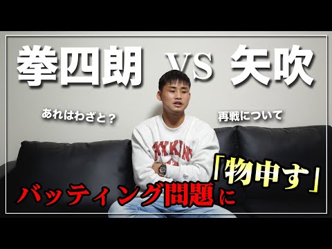 拳四朗vs矢吹の再戦について