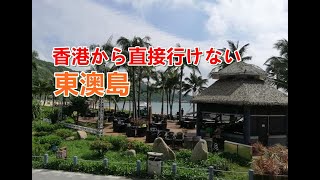 香港から直接行けない_東澳島