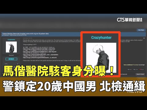 馬偕醫院駭客身分曝！　警鎖定20歲中國男　北檢通緝