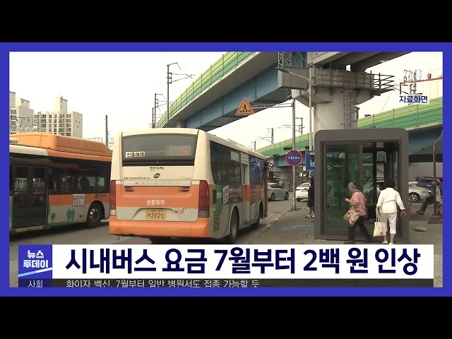 시내버스 요금 7월부터 2백 원 인상