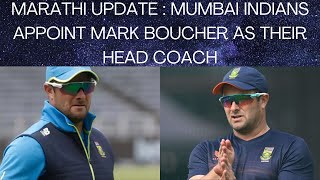 MARATHI UPDATE : MUMBAI INDIANS APPOINT MARK BOUCHER AS THEIR NEW HEAD COACH | IPL 2023 |