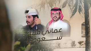 كلمات اغنية عماني قلبه سعودي حمد الراشد وراشد ال جميان