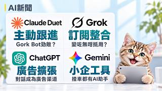 #AI新聞 - Grok 改收費仲抵用嗎？Claude Duet 挑戰 Grok Bot！ChatGPT 增廣告、Gemini 車載 AI #AI工具 #Grok #ChatGPT #Gemini