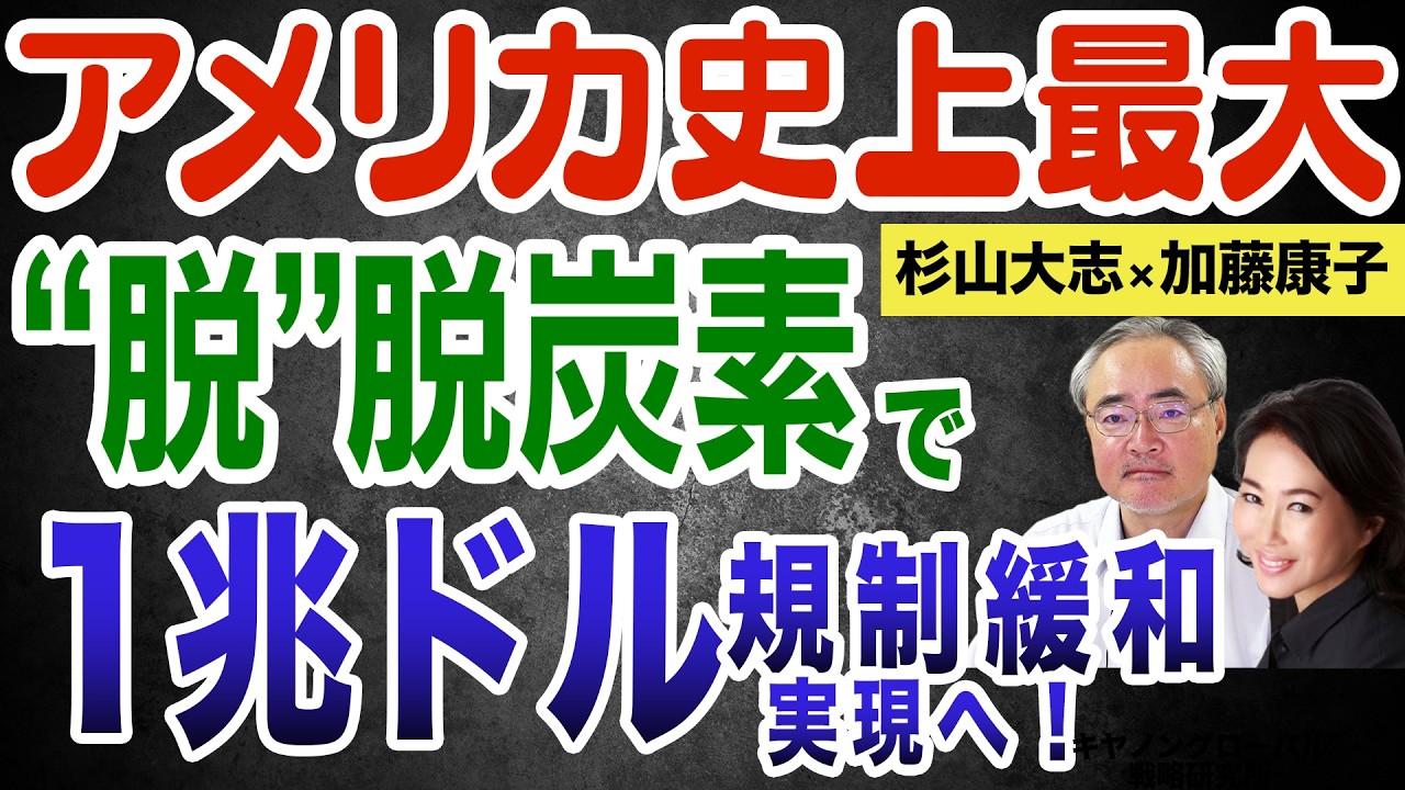 杉山大志×加藤康子②◆「脱」脱炭素法を高市政権に提言！アメリカは1兆ドルの規制緩和！トランプ政権のエネルギー政策は極めて現実的！