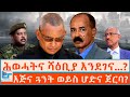 ሕወሓትና ሻዕቢያ እንደገና እጅና ጓንት ወይስ ሆድና ጀርባ ETHIO