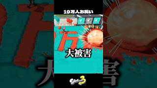 登録者19万人お祝い【スプラトゥーン3/Splatoon3】