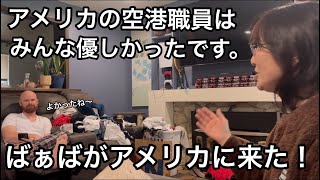 アメリカ人の優しさに母感動！母をサポートしてくれた方達には本当に感謝しています。