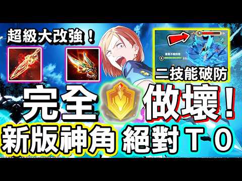 【傳說對決】😝0311不停機更新官方女兒『堇』終於獲得加強，結果實測發現根本做壞，絕對是新版本Ｔ０級別的神級英雄，二技能額外傷害超痛🤪【Lobo】Arena of Valor 堇