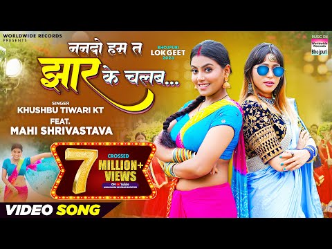 #Video | Nanado Ham Ta Jhaar Ke Chalab #Khushbu Tiwari KT #Mahi Shrivastava | Bhojpuri New Song 2023