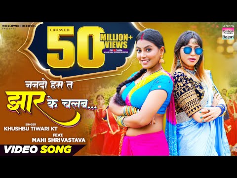 Nanado Ham Ta Jhaar Ke Chalab — watch video