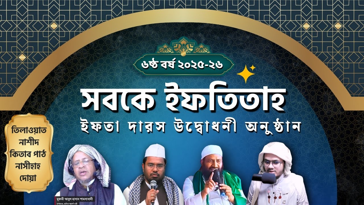 ইফতা বিভাগের সবকে ইফতিতাহ - দারস উদ্বোধনী অনুষ্ঠান