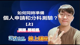 數學老師來解答：如何同時準備個人申請和分科測驗？（上）