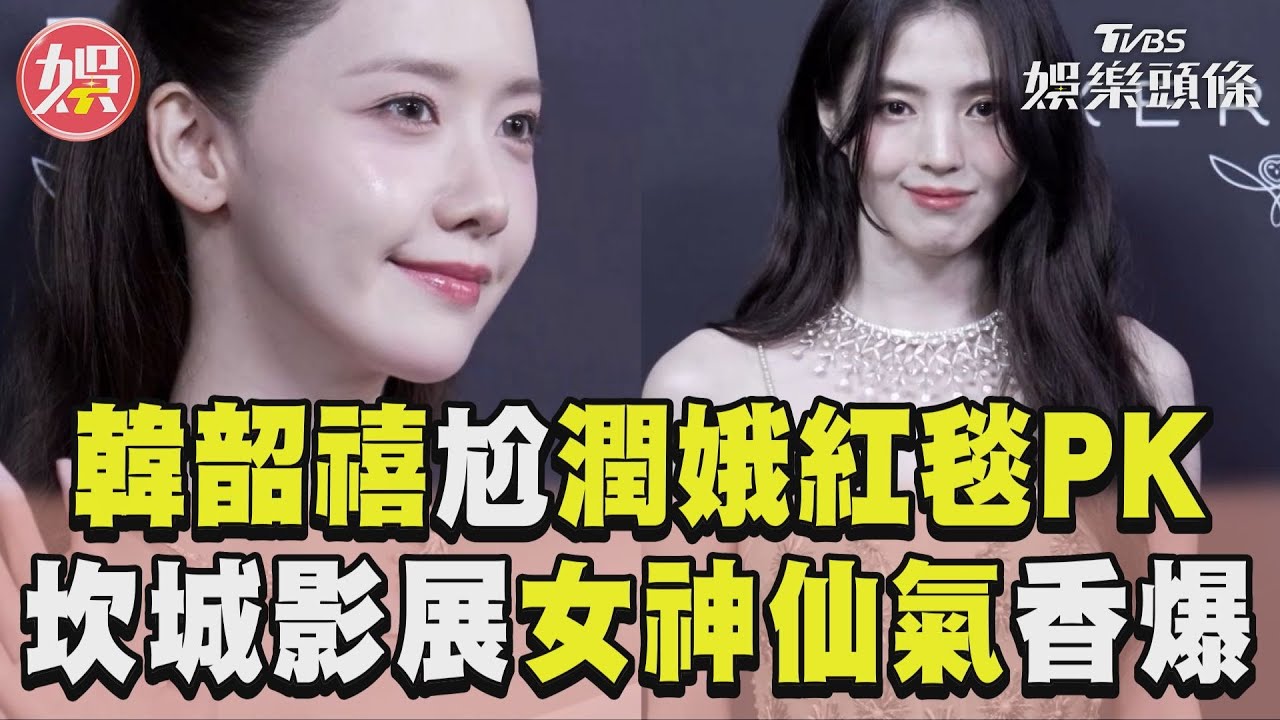 圖輯/坎城影展2大女神降臨!潤娥、韓韶禧仙氣十足