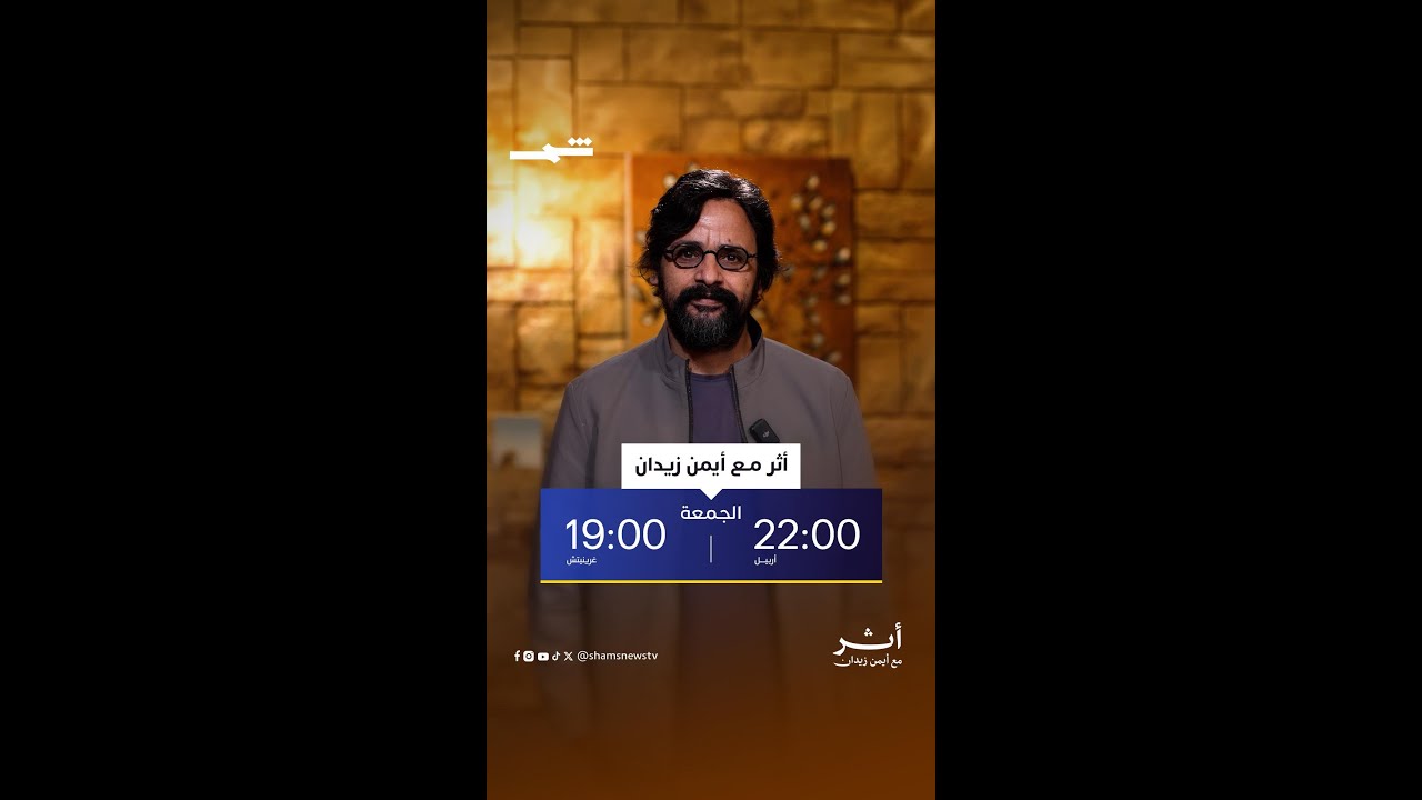 فيديو | المخرج محمد عبد العزيز في أثر مع أيمن زيدان