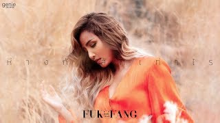 ห่างกันสักเท่าไร – FUKFANG (ฟักแฟง)