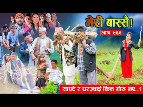 Meri Bassai | मेरी बास्सै | Ep - 962  || Nepali comedy serial new episode ||Daman, Kaji baa,Dari Baa