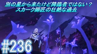 「原神」【スカーク師匠に修行してもらうぞ】主にストーリーを実況プレイして行くよ。２３６