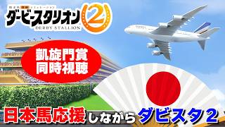 【神ゲー最新作】凱旋門賞同時視聴しながらダビスタ２【ダビスタ２#11】