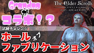 【ESO】試練のこと何も知らないけど、大丈夫そ？―コラボ試練チャレンジ「ホール・オブ・ファブリケーション」―【PC版】