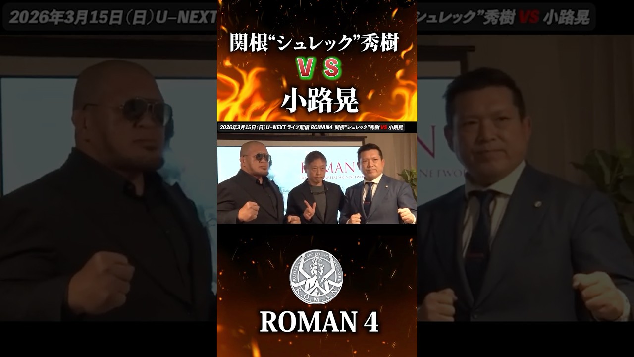 【時間無制限バーリトゥード】ミスターPRIDE・小路晃 vs シュレック関根【ROMAN4】